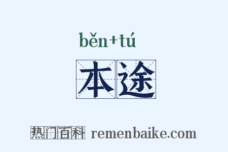 本途是什么意思的图片